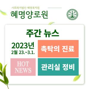 23/2 주간뉴스 #촉탁의 진료 #관리실 정비